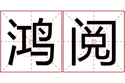 鸿阅名字寓意