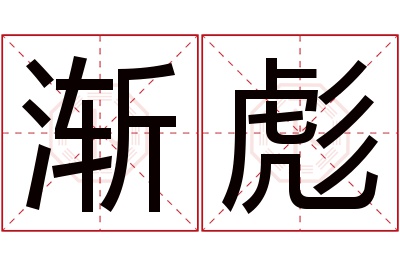 渐彪名字寓意