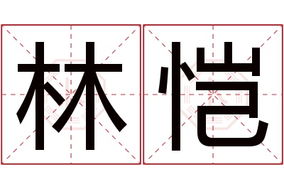 林恺名字寓意