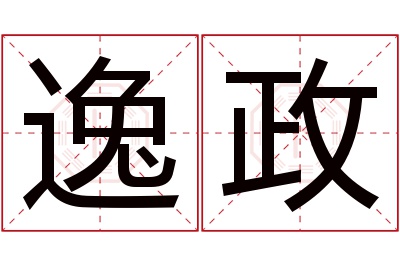 逸政名字寓意