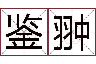 鉴翀名字寓意 鉴翀名字寓意