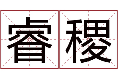 睿稷名字寓意 睿稷名字寓意