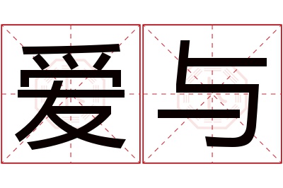 爱与名字寓意