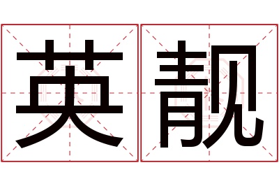 英靓名字寓意 英靓名字寓意