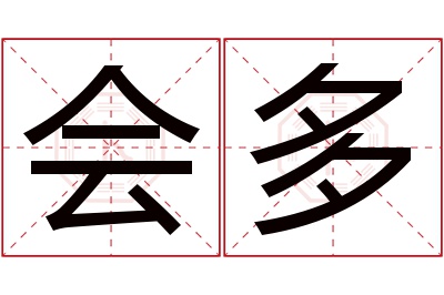 会多名字寓意