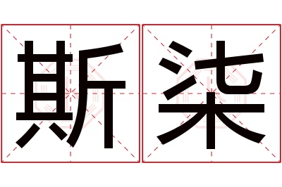 斯柒名字寓意