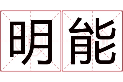 明能名字寓意 明能名字寓意