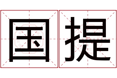 国提名字寓意