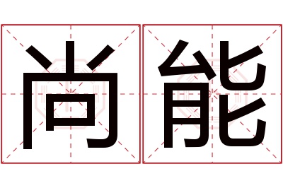 尚能名字寓意