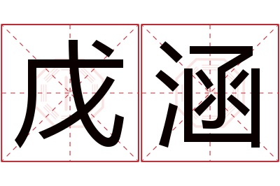 戊涵名字寓意