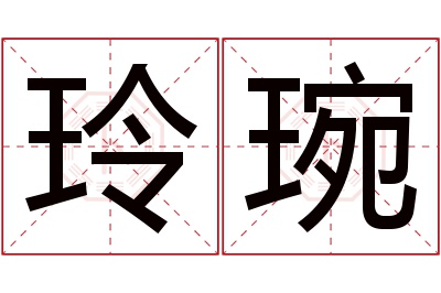 玲琬名字寓意