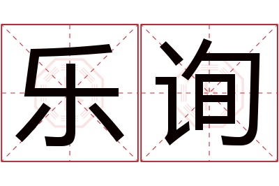 乐询名字寓意