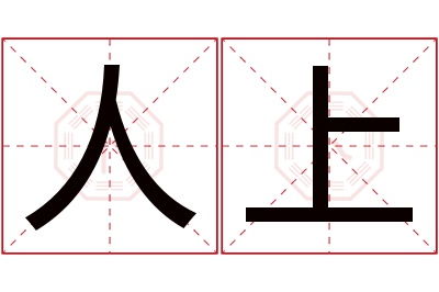 人上名字寓意