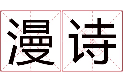 漫诗名字寓意