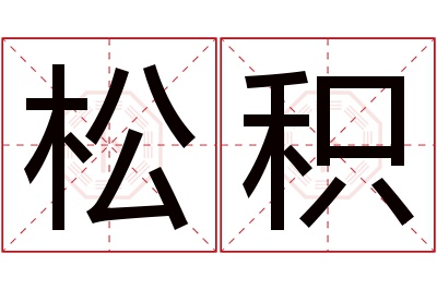 松积名字寓意