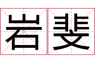 岩斐名字寓意