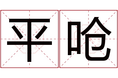 平呛名字寓意