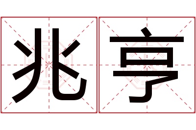 兆亨名字寓意