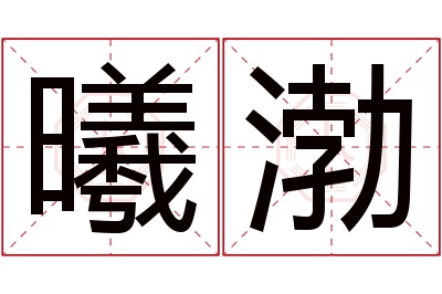 曦渤名字寓意 曦渤名字寓意