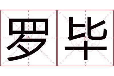 罗毕名字寓意