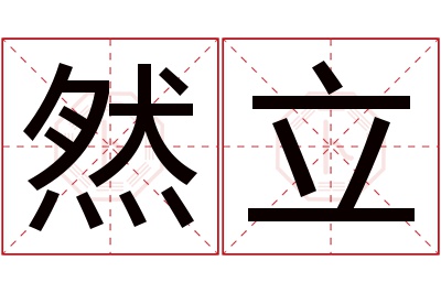 然立名字寓意