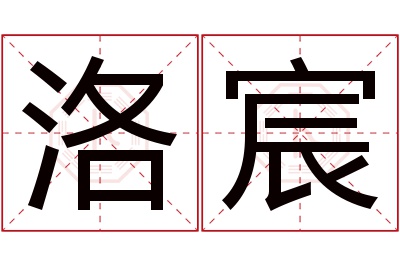 洛宸名字寓意