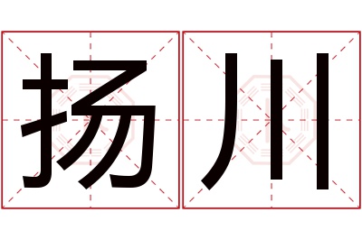 扬川名字寓意