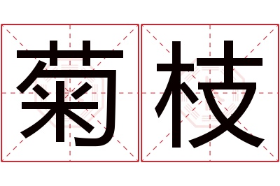 菊枝名字寓意