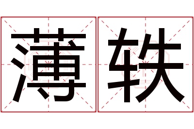 薄轶名字寓意