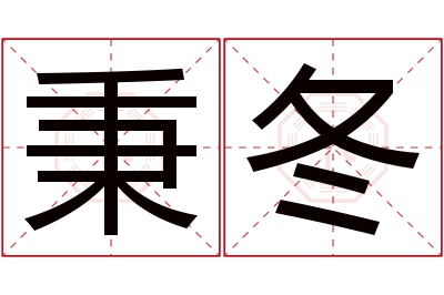 秉冬名字寓意