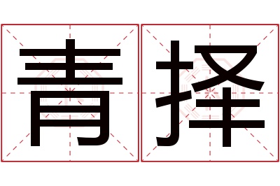 青择名字寓意 青择名字寓意