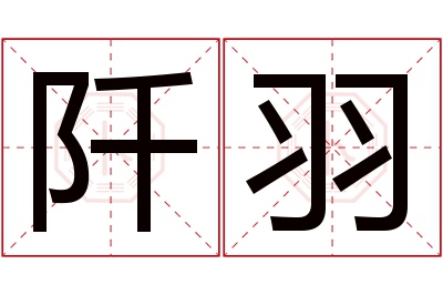 阡羽名字寓意