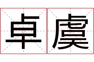 卓虞名字寓意 卓虞名字寓意