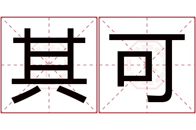 其可名字寓意 其可名字寓意