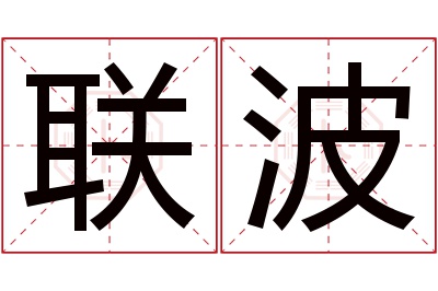 联波名字寓意 联波名字寓意