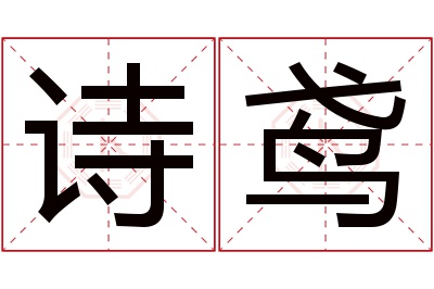 诗鸢名字寓意