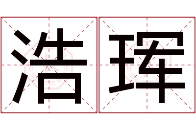 浩珲名字寓意