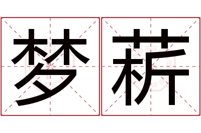 梦菥名字寓意 梦菥名字寓意