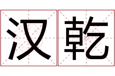 汉乾名字寓意 汉乾名字寓意