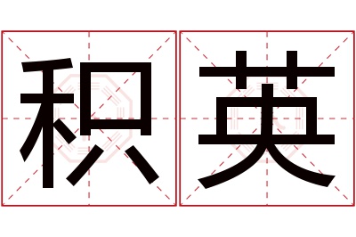 积英名字寓意