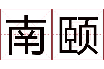 南颐名字寓意