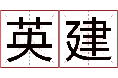 英建名字寓意