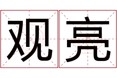观亮名字寓意