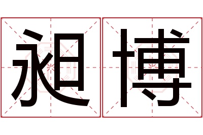 昶博名字寓意