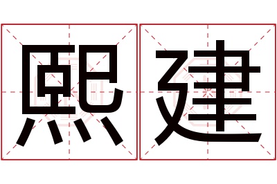 熙建名字寓意