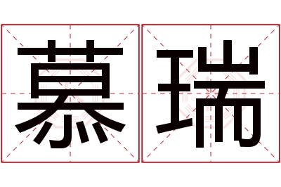 慕瑞名字寓意 慕瑞名字寓意