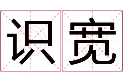 识宽名字寓意 识宽名字寓意