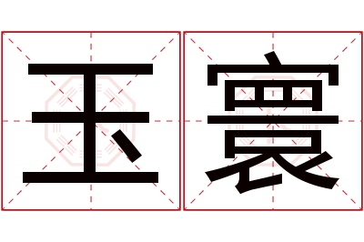 玉寰名字寓意