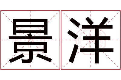 景洋名字寓意