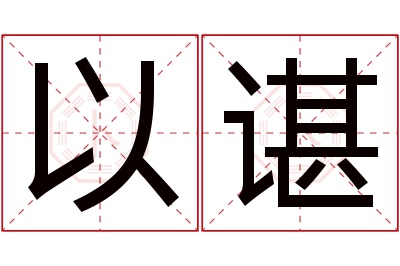 以谌名字寓意 以谌名字寓意